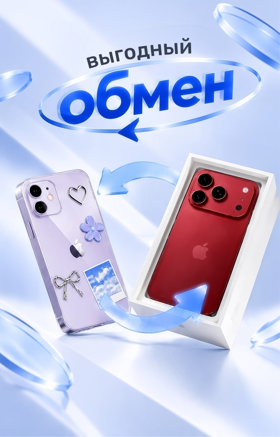 Выгодный обмен техники